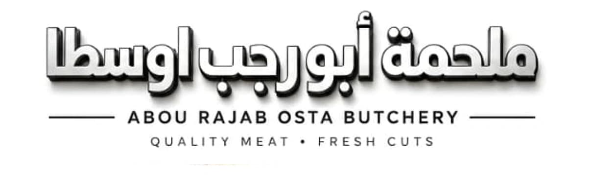 ملحمة أبو رجب الأسطة